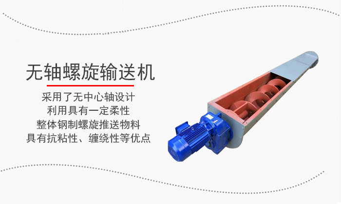 豬糞無(wú)軸螺旋輸送機(jī) 無(wú)軸螺旋輸送機(jī)
