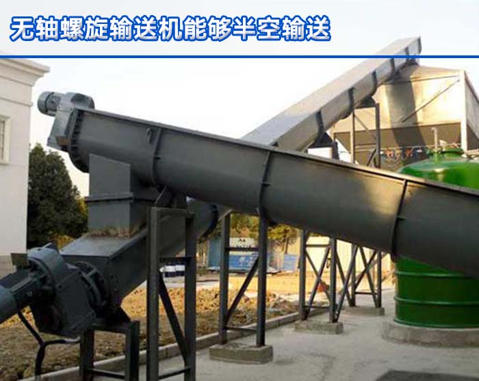 無(wú)軸螺旋輸送機(jī)